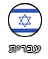 Hebrew Ver.